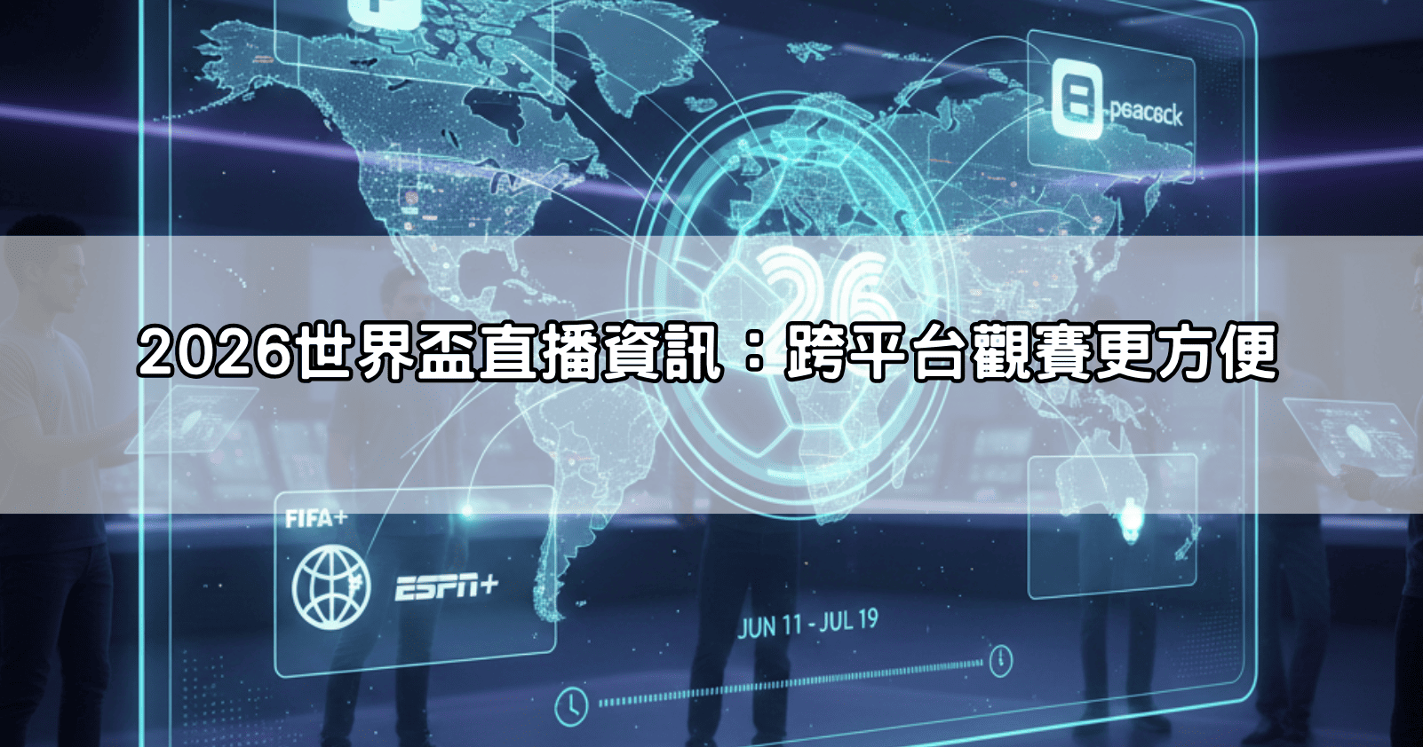 2026世界盃直播資訊：跨平台觀賽更方便